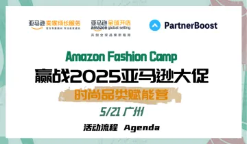 <em>Amazon</em> Fashion Camp 赢战2025亚马逊大促 时尚品类赋能营