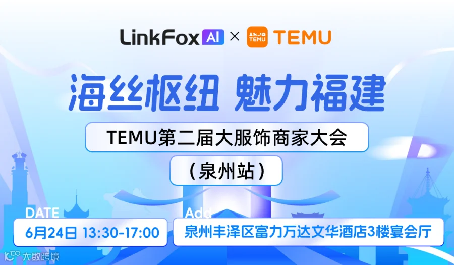海丝枢纽·魅力福建  ——TEMU第二届大服饰商家大会（泉州站）