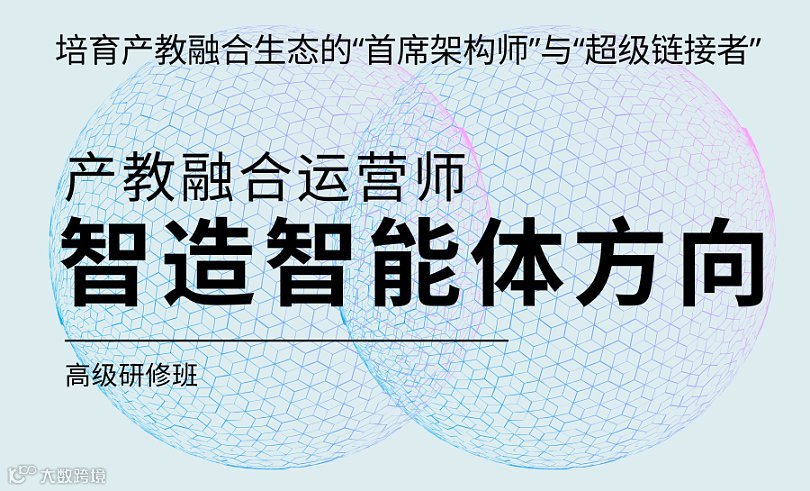 首期“智能制造产教融合运营师”高级研修班招生
