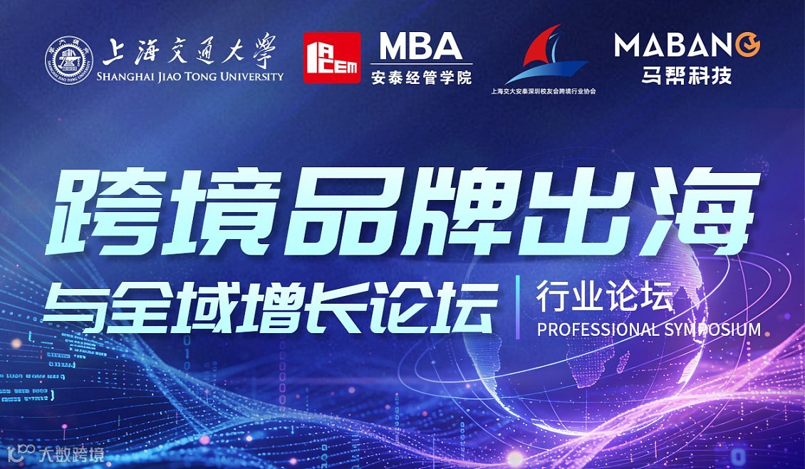 跨境品牌出海与全域增长论坛