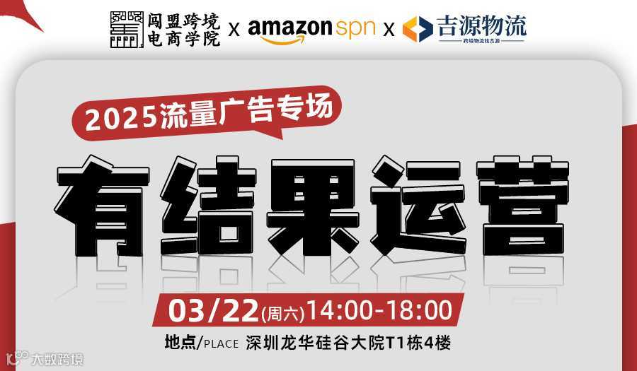 2025亚马逊流量广告专场-有结果的运营D
