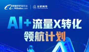 Al+流量X转化 领航计划