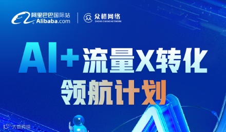 Al+流量X转化 领航计划