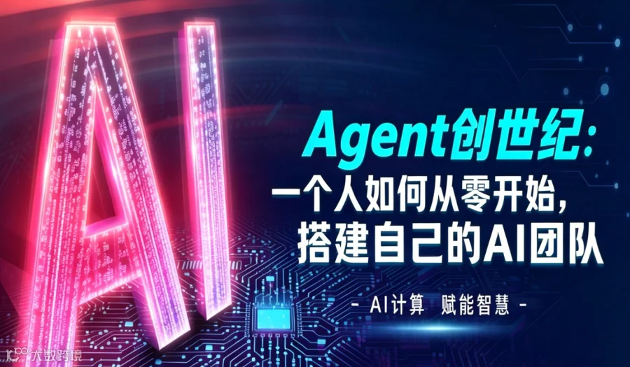 Agent创世纪：一个人如何从零开始，搭建自己的AI团队