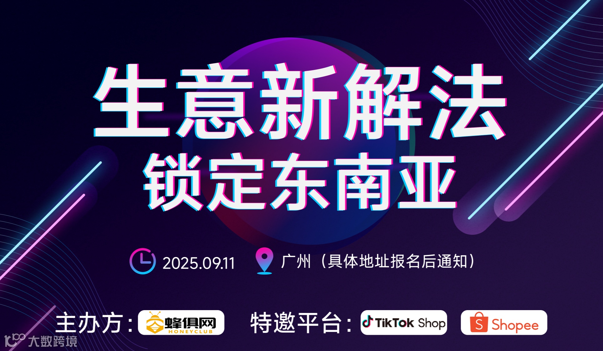 生意新解法 锁定东南亚-TikTok Shop+Shopee 双平台交流会-广州站