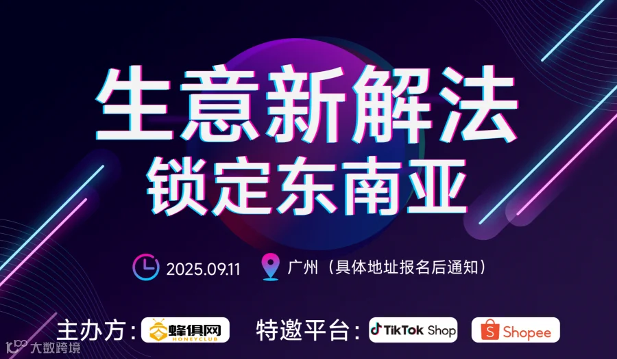 生意新解法 锁定东南亚-TikTok Shop+Shopee 双平台交流会-广州站