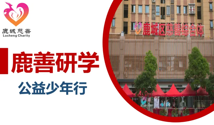 【鹿城区慈善综合体】11月鹿善研学活动招募