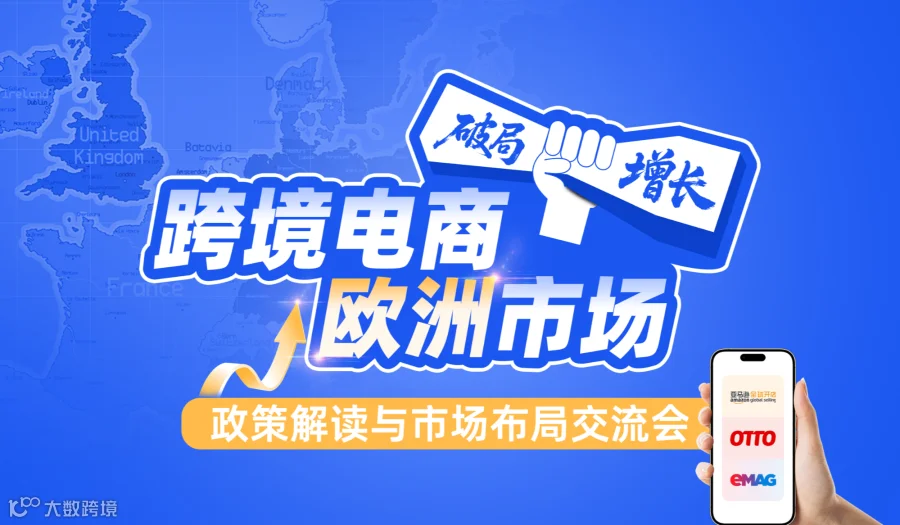 破局·增长：跨境电商欧洲市场政策解读与市场布局交流会