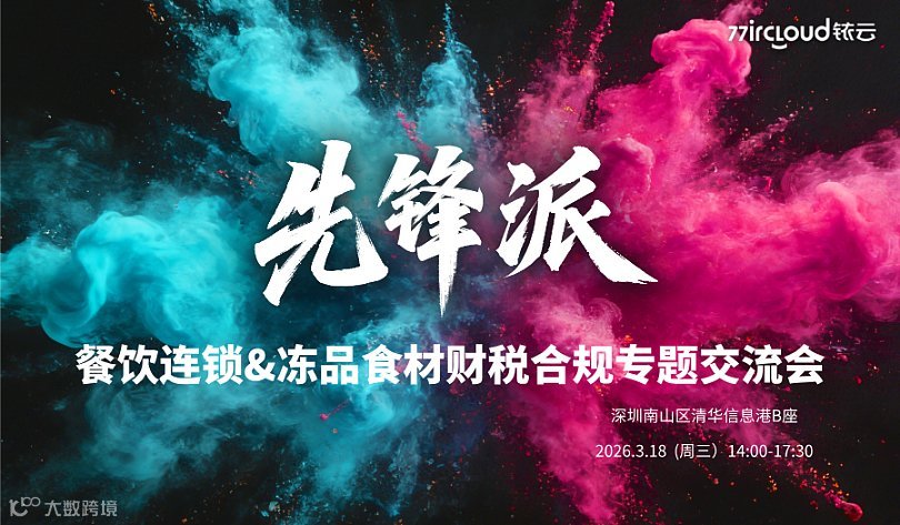 铱云先锋派：餐饮连锁＆冻品食材财税合规专题交流会