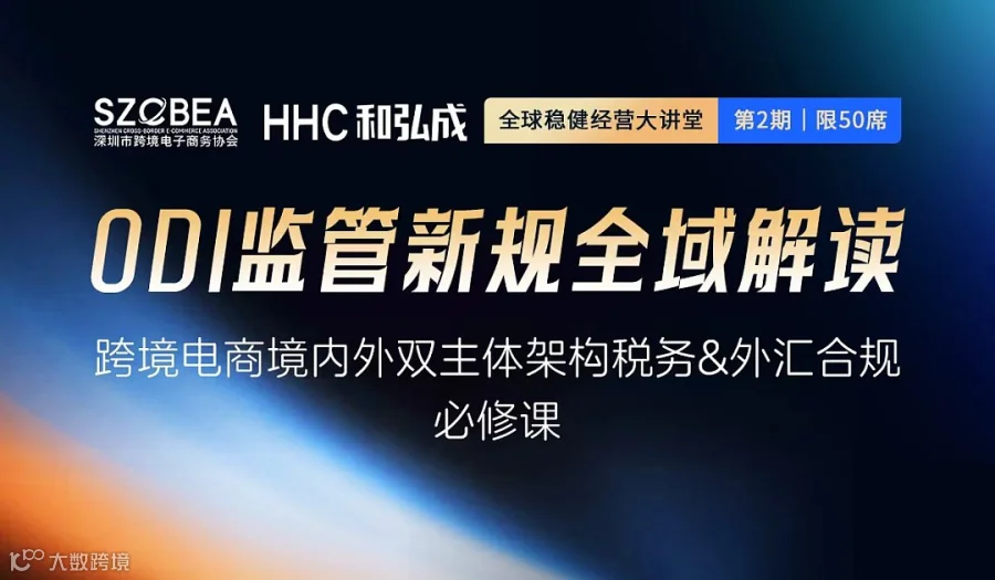 ODI监管新规全域解读｜跨境电商境内外双主体架构税务与外汇合规必修课