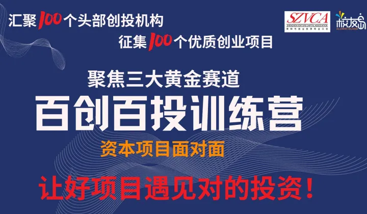 深圳创业投资同业公会百<em>投</em>百创训练营启航！校友岛148元会员等你来领
