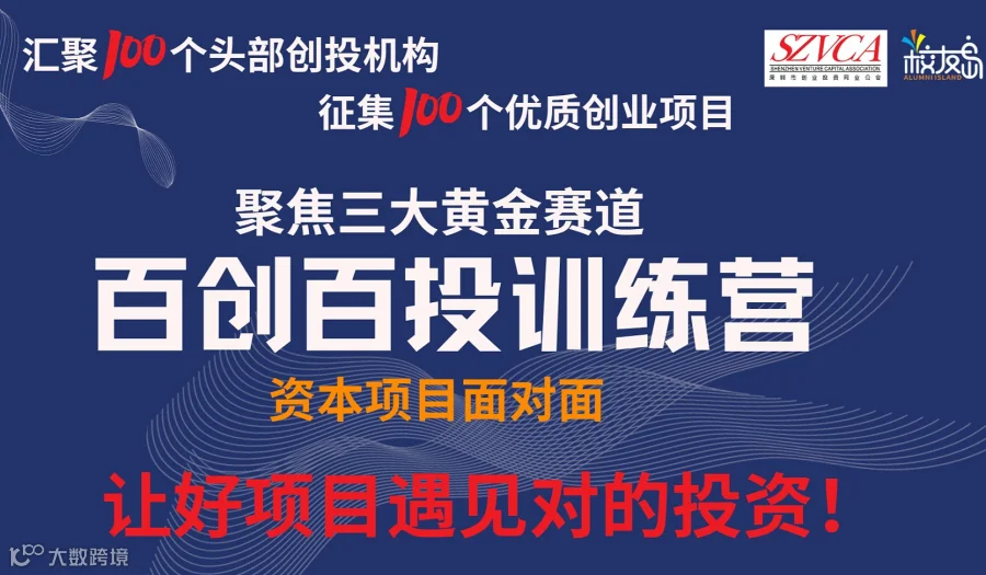 深圳创业投资同业公会百投百创训练营启航！校友岛148元会员等你来领
