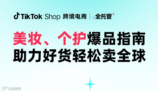 美妆&个护爆品指南 助力好货轻松卖全球