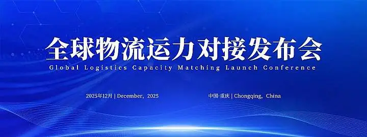 物流運(yùn)力全球物流運(yùn)力對接發(fā)布