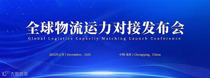 物流運(yùn)力全球物流運(yùn)力對(duì)接發(fā)布