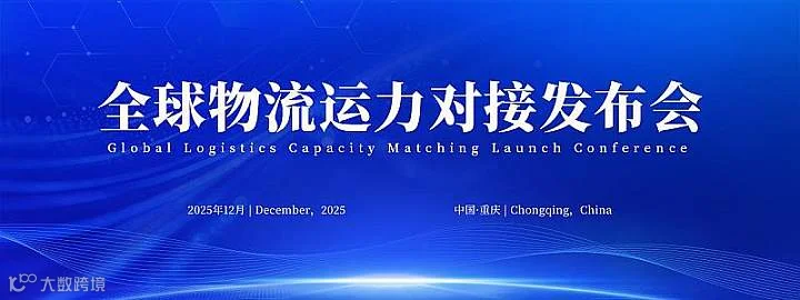 物流运力全球物流运力对接发布