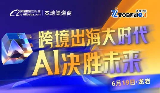 跨境出海大时代 AI决胜未来