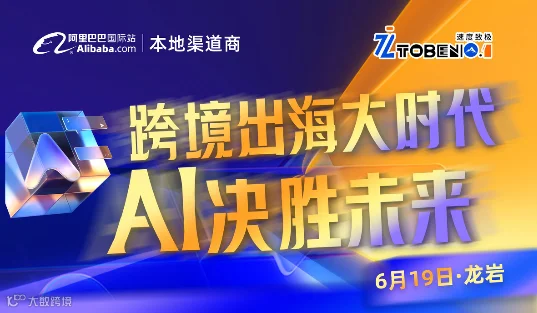 跨境出海大时代 AI决胜未来