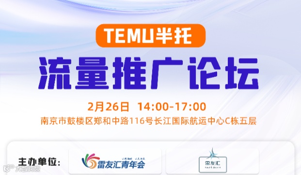 TEMU半托流量推广论坛