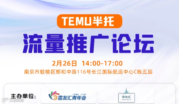 TEMU半托流量推广论坛