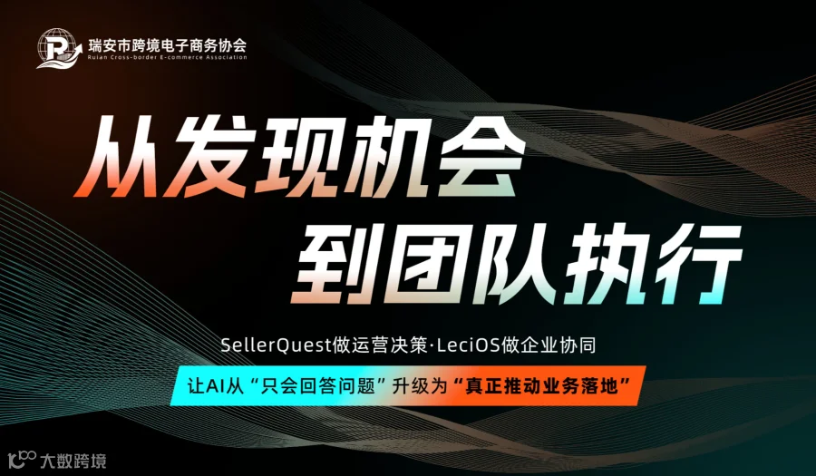 从发现机会到团队执行：Agent 如何重做亚马逊卖家的两条工作链