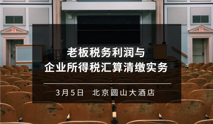 老板<em>税务</em>利润与企业所得税汇算清缴实务