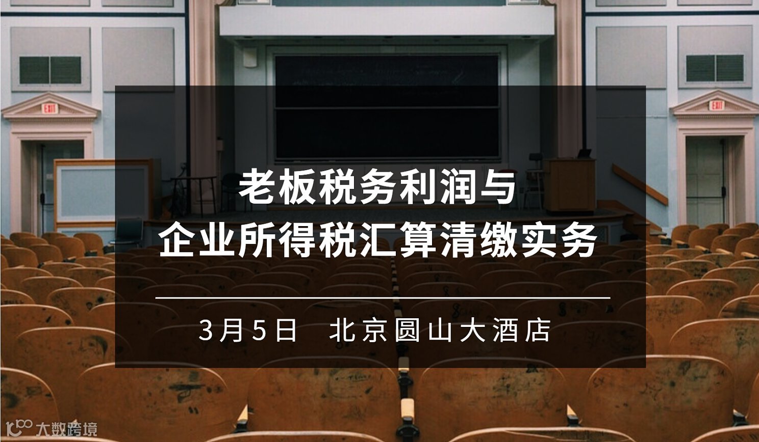 老板税务利润与企业所得税汇算清缴实务
