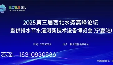 2025第三届西北（宁夏）水务高峰论坛暨供排水节水灌溉新技术设备博览会
