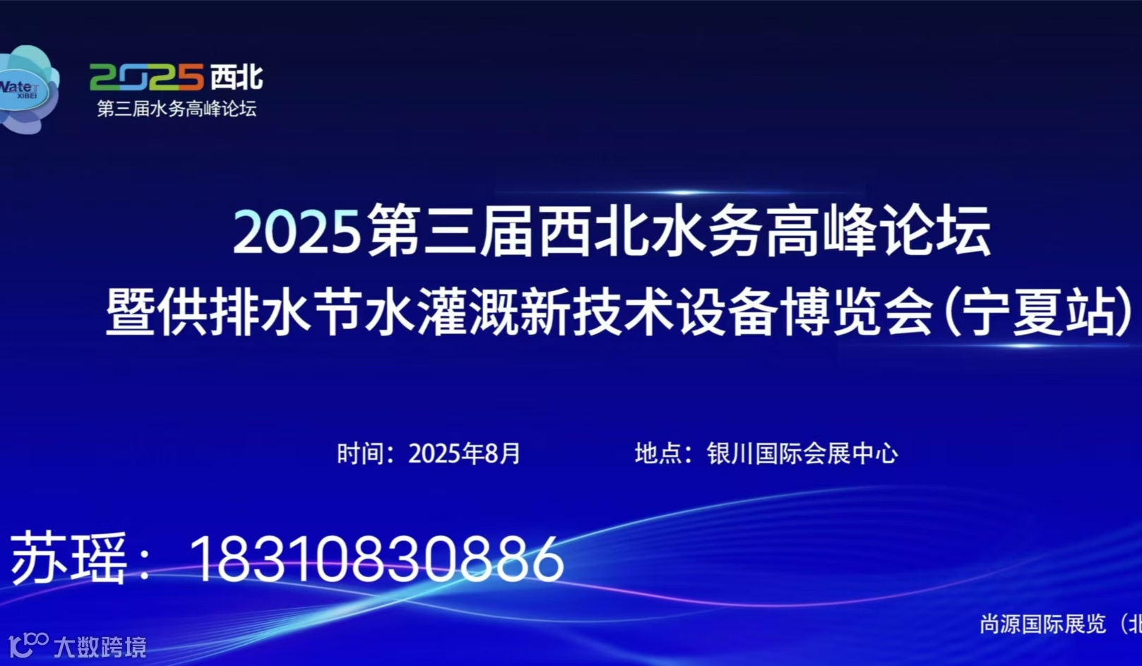 2025第三届西北（宁夏）水务高峰论坛暨供排水节水灌溉新技术设备博览会