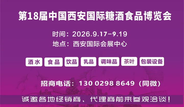 2026西安糖酒会--第18届中国西安糖酒食品博览会