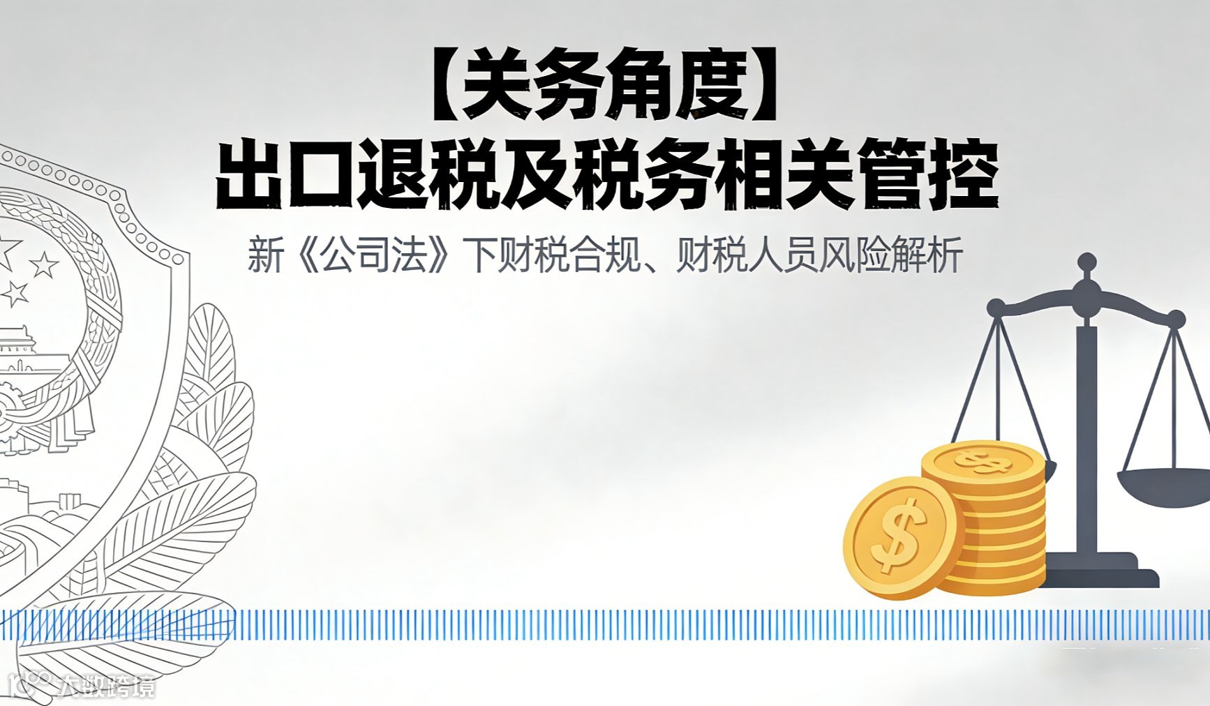 【关务角度】出口退税及税务相关管控（新《公司法》下财税合规、财税人员风险解析）