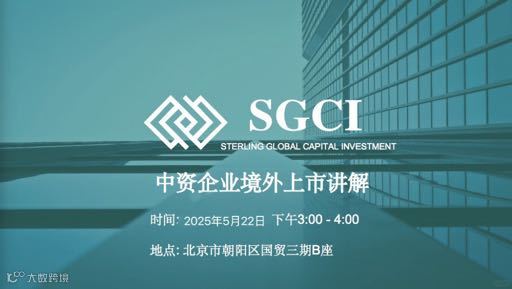 中资企业境外上市专题【出海，上市、融资】