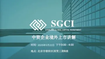 中资企业境外上市专题【出海,上市、融资】