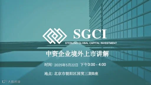 中资企业境外上市专题【出海，上市、融资】