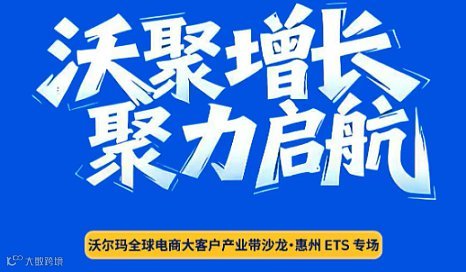 2025沃尔玛全球电商大客户产业带沙龙●惠州 ETS 专场