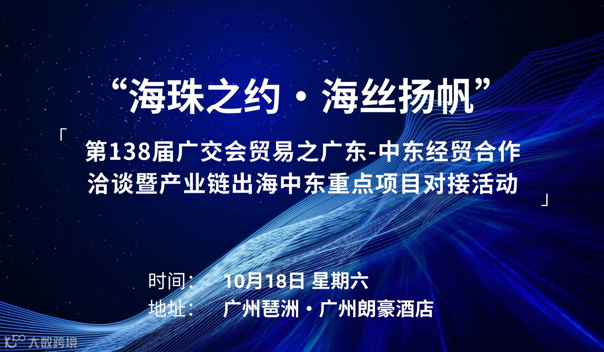“海珠之约·海丝扬帆”第138届广交会贸易之广东-中东经贸合作洽谈暨产业链出海中东重点项目对接活动