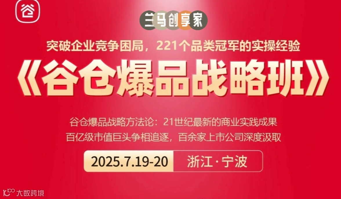 《谷仓爆品战略班》7月19日宁波开讲，全国火热招募中，甬商们快快报名，做爆品赢未来，赚钱又值钱！