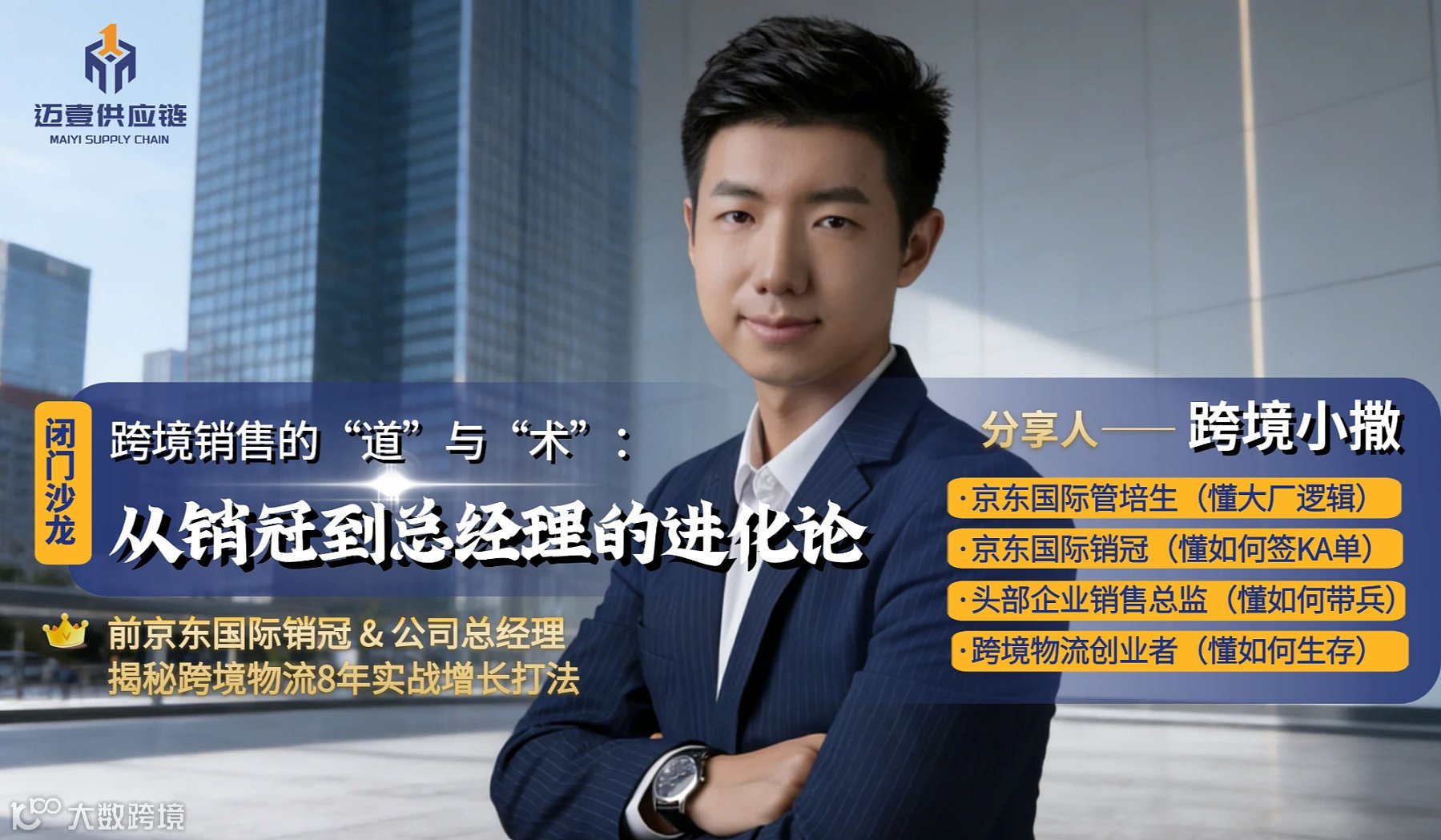 跨境销售的“道”与“术”——从销冠到总经理的进化论