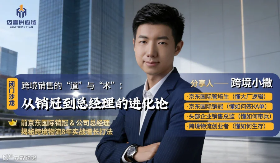 跨境销售的“道”与“术”——从销冠到总经理的进化论