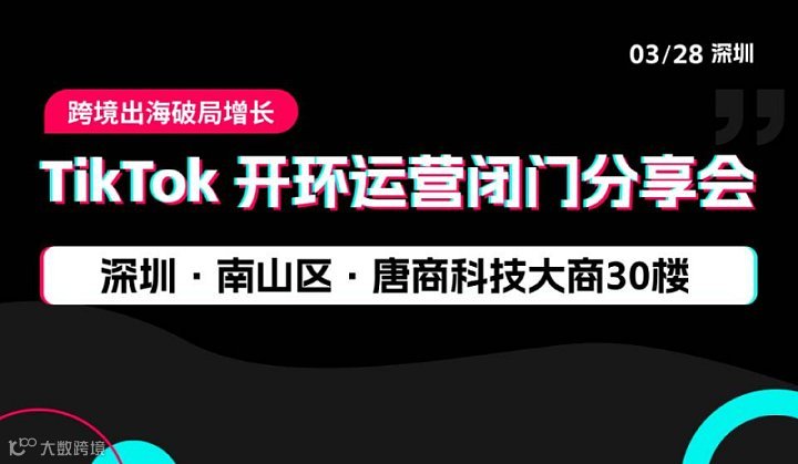 TikTok开环运营闭门分享会
