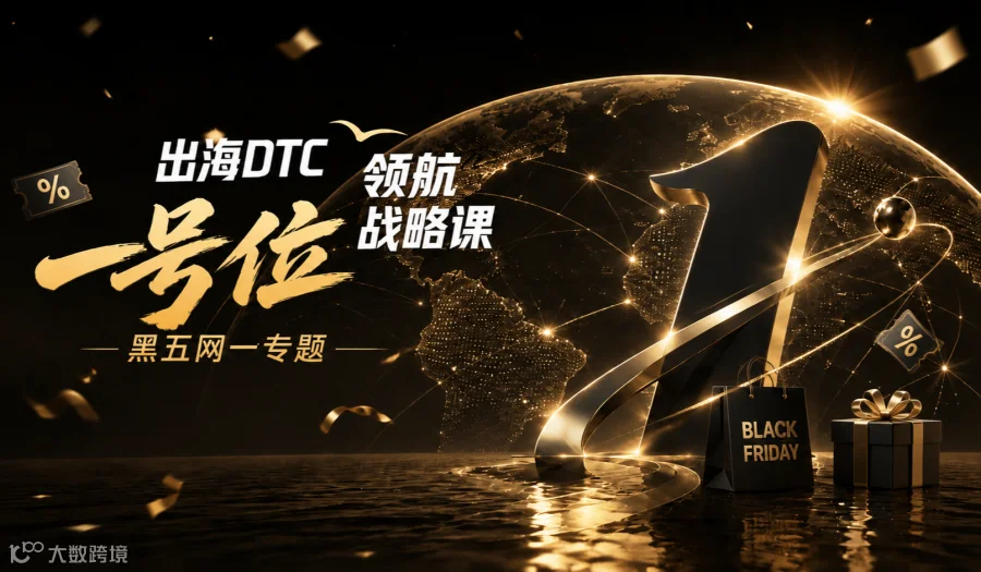 DTC品牌独立站「一号位」战略课丨黑五网一 ● 圣诞旺季营销策略实战篇丨深圳站（第70期）