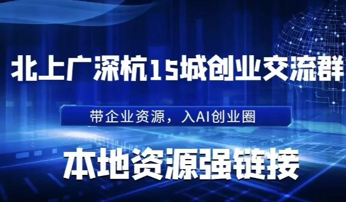 企业AI赛道创业者本地交流群：<em>资源</em>链接、参加优质线下AI活动【仅限企业/社会<em>资源</em>持有者】