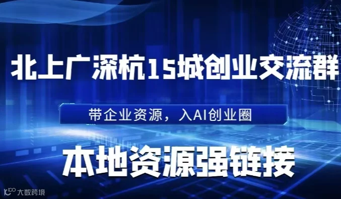 企业AI赛道创业者本地交流群：资源链接、参加优质线下AI活动【仅限企业/社会资源持有者】