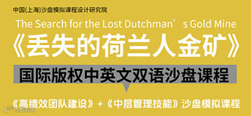 12.4试听《丢失的荷兰人金矿》沙盘模拟课程