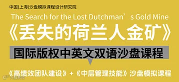 12.4试听《丢失的荷兰人金矿》沙盘模拟课程