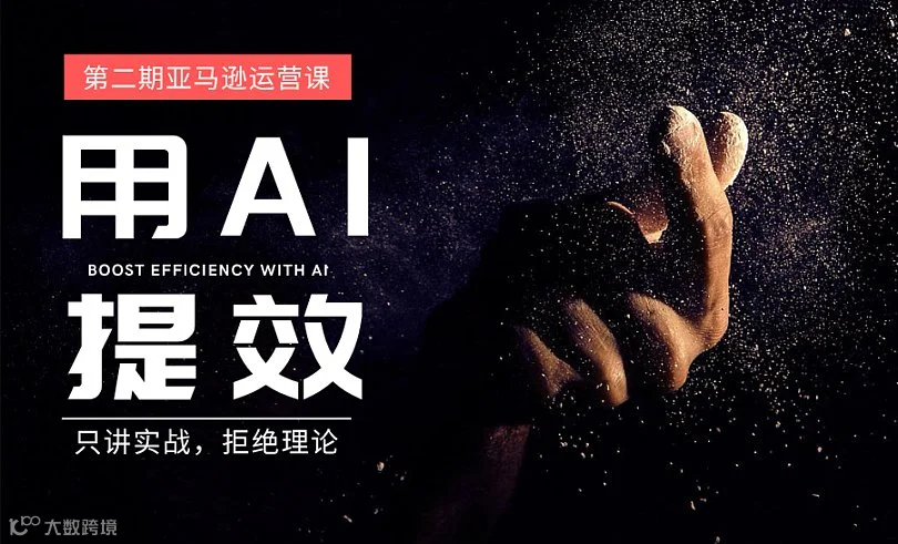 ——俱乐部第二期亚马逊运营课
