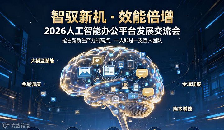 人工智能办公平台发展交流会