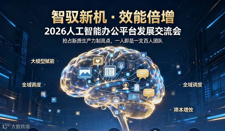 人工智能办公平台发展交流会