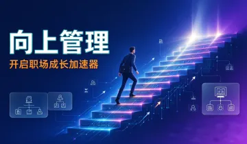 【一杯饮第390期 】向上管理——开启职场成长加速器