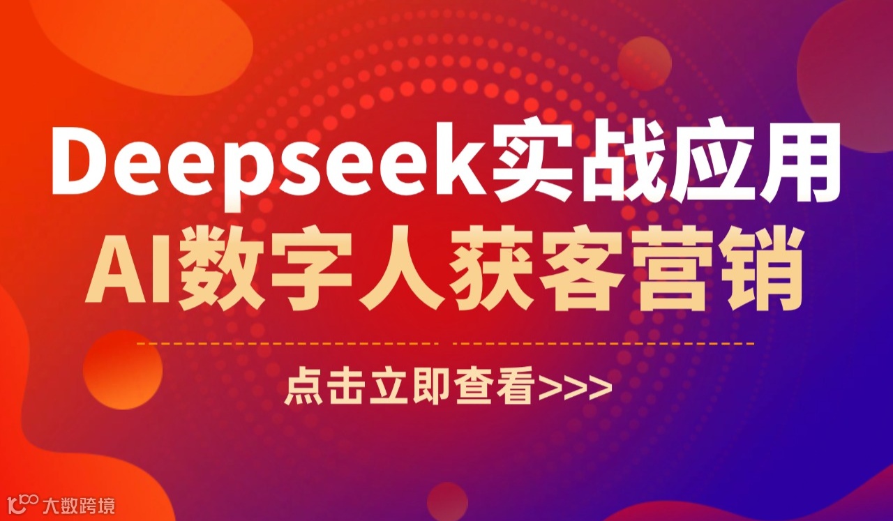 季旭老师《Deepseek+AI数字人获客》3月2日线下实操课武汉站